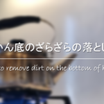 【アルミ製やかんの掃除方法】超・簡単!!黒ずみ&茶渋汚れの取り方を紹介！