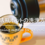 【アルミ製やかんの掃除方法】超・簡単!!黒ずみ&茶渋汚れの取り方を紹介！