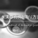 水切りマットの洗い方!カビが発生...洗濯方法やお手入れ方法&正しい使い方を紹介