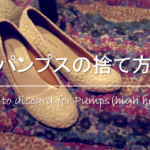 【靴の捨て方】靴は燃えるゴミ？正しい処分方法を詳しく紹介！ヒールの修理も。