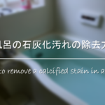 プラスチック 浴槽 についたサビ汚れの落とし方 簡単 もらい錆を除去する方法を紹介