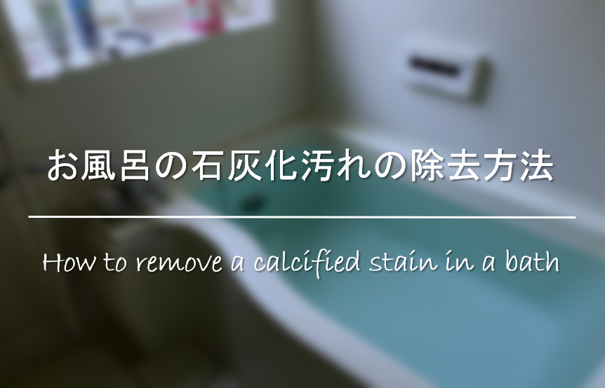 お風呂の石灰化汚れの除去方法 原因は 簡単 おすすめ掃除方法を