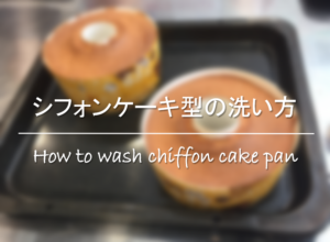 【シフォンケーキ型の洗い方】こびりつきを簡単に落とす！おすすめ掃除方法を紹介！