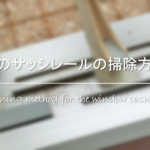 【アルミサッシの白い汚れの落とし方】白い斑点の原因は!?効果的な掃除方法を紹介！