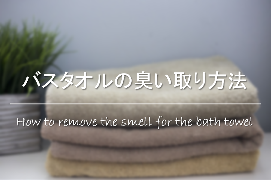 【バスタオルの臭い取り方法】臭いの原因は!?中々取れない時の洗い方＆臭い防止対策！
