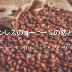 【壁紙についたコーヒーのシミの落とし方】簡単!!おすすめの染み抜き方法を紹介
