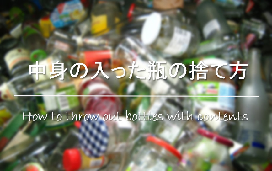 【中身の入った瓶の捨て方】空かない未開封瓶や腐った中身の瓶の廃棄方法を紹介！