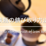 【南部鉄器のサビの取り方】錆びたらどうする!?簡単・錆落とし方法を紹介!
