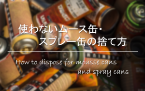 【使わないムース缶・スプレー缶の捨て方】簡単・安全な処分方法を紹介！