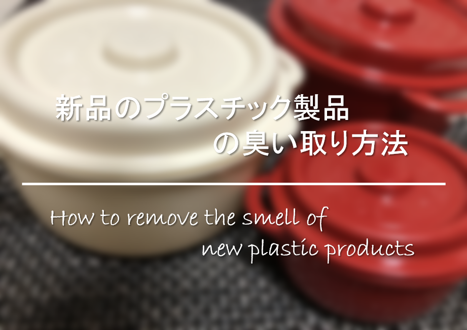 【新品のプラスチック製品の臭い取り方法】原因は!?タッパーや弁当箱などの臭い消し！