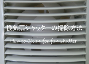 【台所の換気扇シャッターの掃除方法】簡単!!頑固な油汚れの落とし方を紹介！