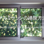 【アルミサッシの白い汚れの落とし方】白い斑点の原因は!?効果的な掃除方法を紹介！