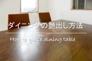 【ダイニングの艶だし方法】簡単!!テーブルの艶がなくなった時の対処法&注意点！