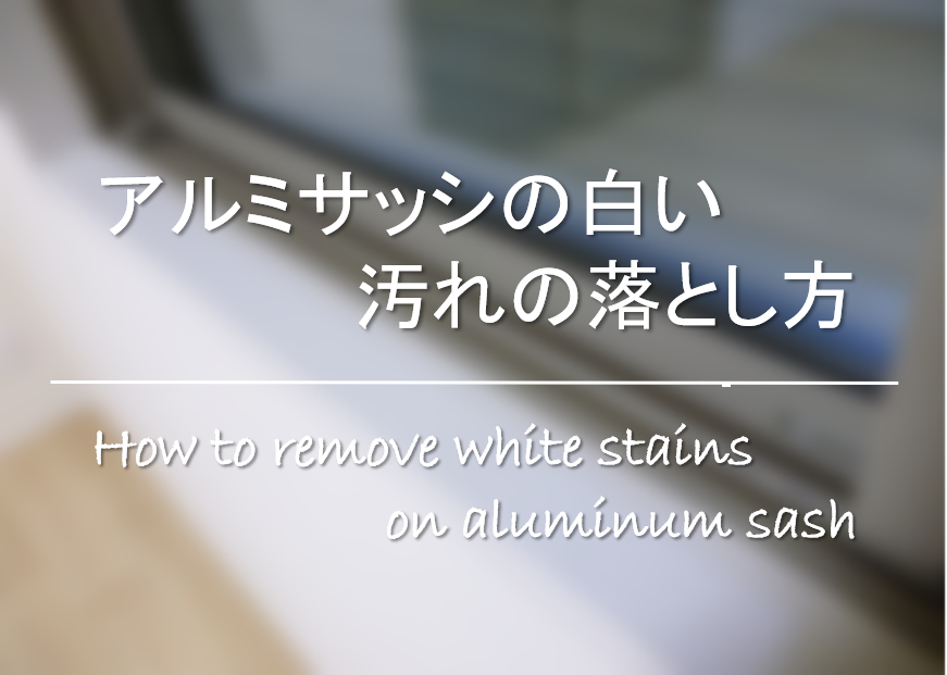 アルミサッシの白い汚れの落とし方 白い斑点の原因は 効果的