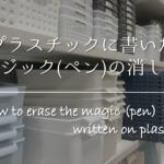 【プラスチックに書いた油性ペンが消えない方法】簡単!!文字が落ちないように対処しよう！