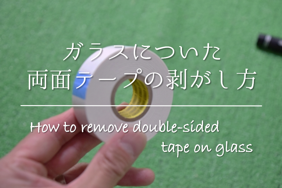 【ガラスについた両面テープの剥がし方】超簡単!!効果的な取り方を紹介