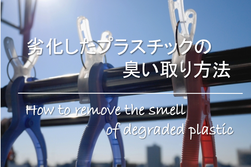 【劣化したプラスチックの臭い取り方法】臭いの原因は!?臭いを消す方法＆対策！