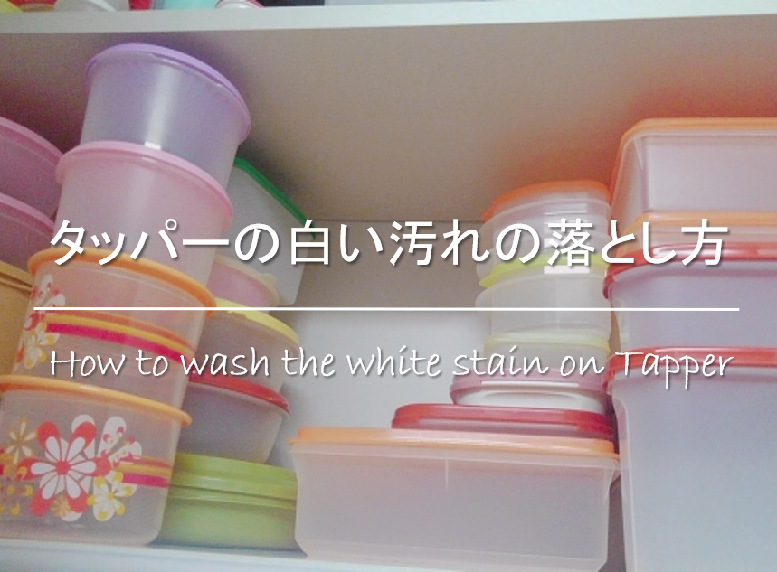 【タッパーの白い汚れの落とし方】原因は!?簡単おすすめの掃除方法を紹介!