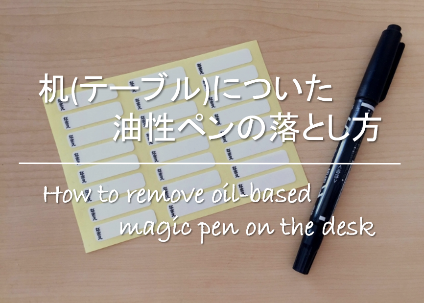 【机(テーブル)についた油性マジックペンの落とし方】簡単!!キレイに消す方法を紹介！