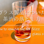 【ガラステーブルの掃除方法】汚れの落とし方&汚れ防止・お手入れ方法を紹介