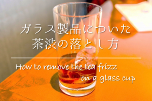 【ガラスコップ&食器についた茶渋の落とし方】簡単!!おすすめの取り方を紹介！