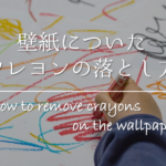 【木製家具のクレヨンの落とし方】簡単おすすめ!!落書きをキレイに消す方法を紹介！