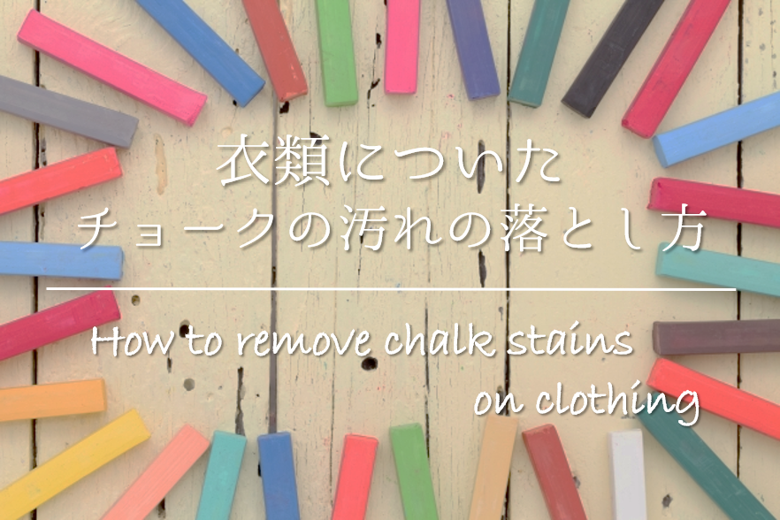 【チョークの汚れの落とし方】超簡単!!衣類についた汚れの取り方を紹介！