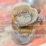 【壁紙についた色移りの落とし方】簡単!!効果的な汚れの取り方を紹介!