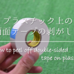 【プラスチックのヤニ汚れの落とし方】頑固な汚れをきれいに!!効果的な掃除方法を紹介！