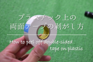 【プラスチック上の両面テープの剥がし方】簡単!!キレイにはがす方法を紹介！