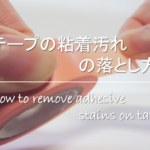 【服についた粘着剤の取り方】簡単おすすめ!!剥がす方法を紹介!