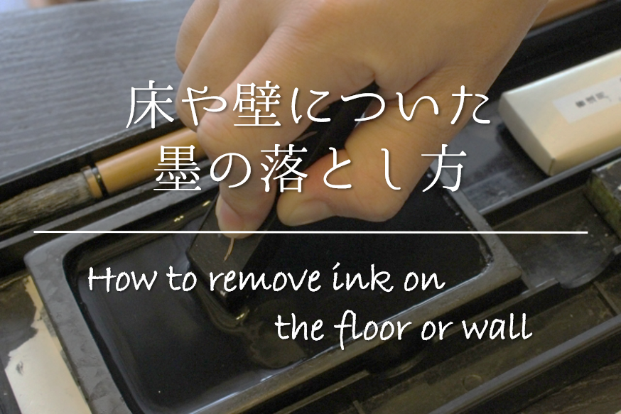 床や壁についた墨の落とし方 簡単 キレイに取るオススメの方法