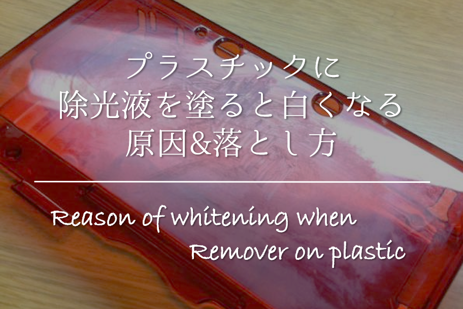 プラスチックに除光液を塗ったら白くなった 原因は 落とす方法