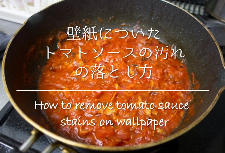 壁紙についたトマトソースの汚れの落とし方 簡単 おすすめの取り方