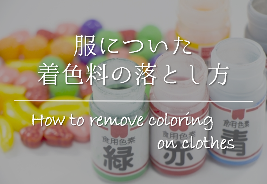 服についた着色料の落とし方 簡単 おすすめの染み抜き方法を紹介