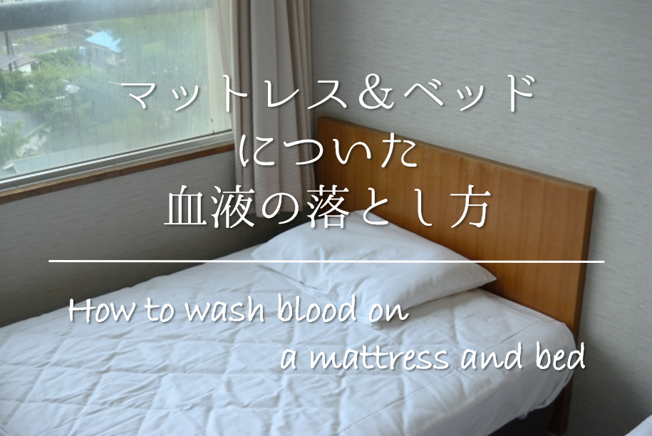 マットレス ベッドについた血液の落とし方 簡単 染み抜き方法を紹介