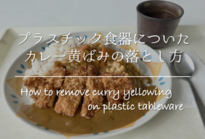 【プラスチック食器についたカレー黄ばみの落とし方】簡単!!汚れの取り方を紹介