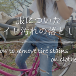 【自転車の油汚れの落とし方 6選】簡単!!服・手についた時の洗い方&対処法を紹介！