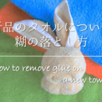 【ゴム手袋の洗い方】洗濯機で洗える？干し方＆乾かし方も徹底解説！