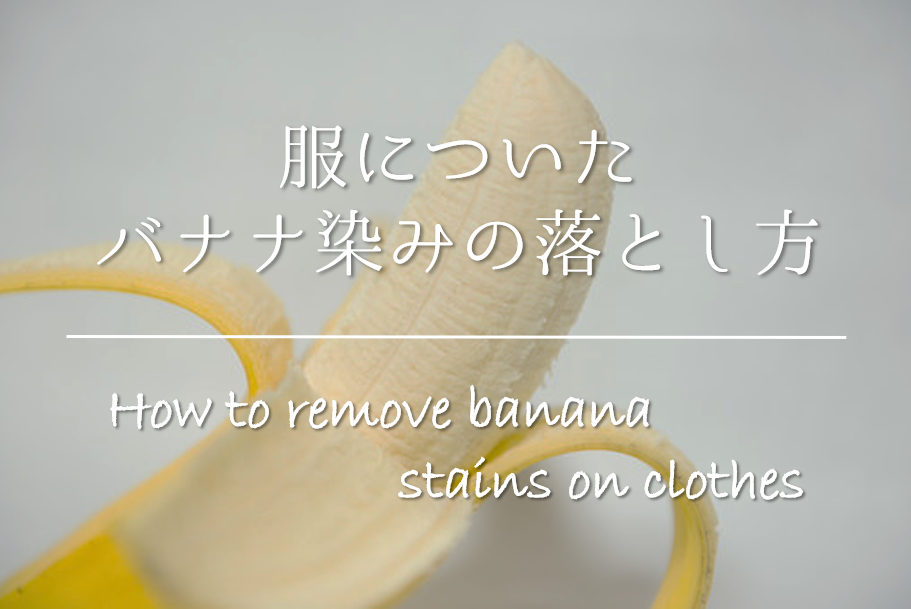 【服についたバナナのシミの落とし方】簡単!!おすすめの染み抜き方法を紹介！
