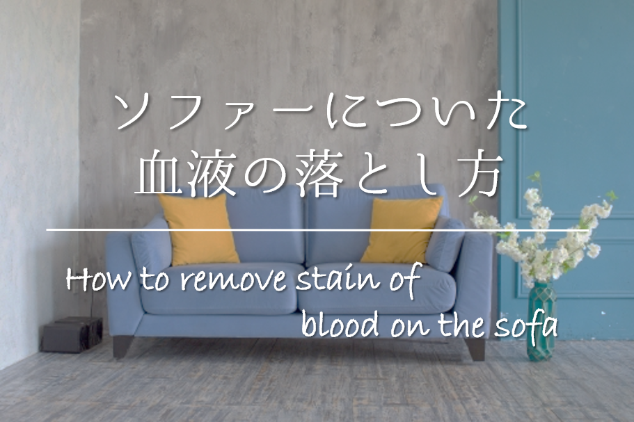【ソファーについた血液の落とし方】簡単!!おすすめの染み抜き方法を紹介！