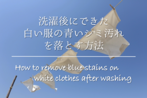 【白い服が洗濯後に青くなった！】原因は!?変色してできた青いシミ汚れの取り方を紹介