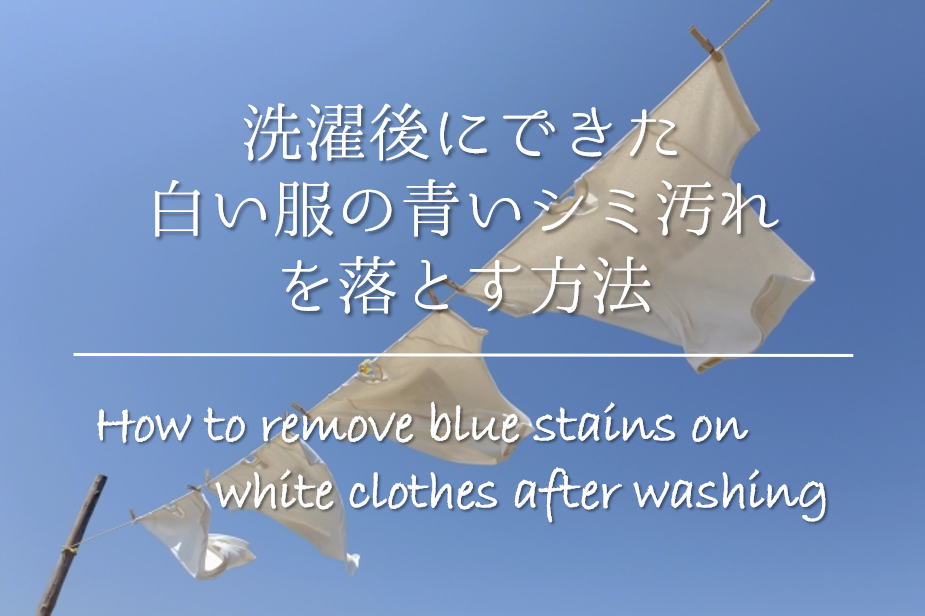【白い服が洗濯後に青くなった！】原因は!?変色してできた青いシミ汚れの取り方を紹介