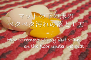 【バスマットやキッチンマットの床がベタベタ！】ベタつき汚れなどの落とし方！