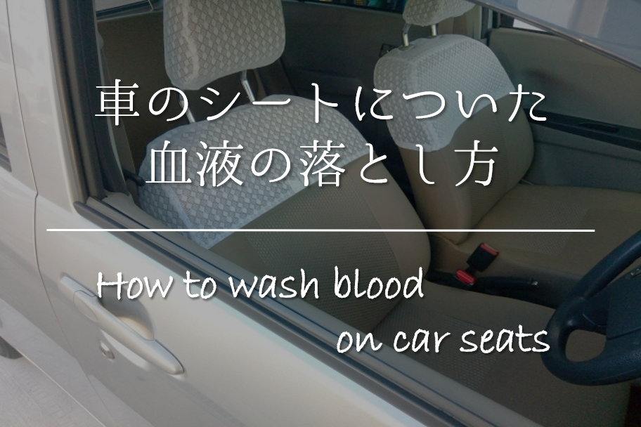 【車のシートについた血液の落とし方】簡単!!おすすめ染み抜き方法を紹介！