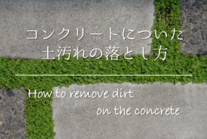 【コンクリートについた土汚れの落とし方】おすすめ!!効果的な取り方を紹介！