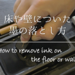 【床(フローリング)についたゴム跡&色移りの取り方】簡単!!キレイな落とし方を紹介!