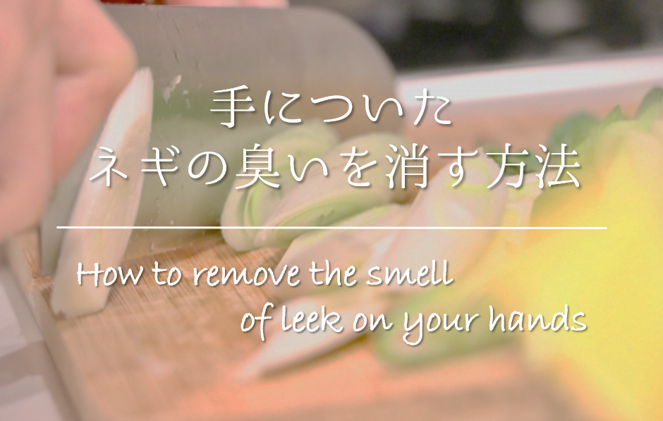 【手についたネギの臭いを消す方法】簡単!!頑固な臭いを取る方法を紹介