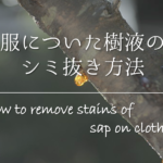 【マウンテンパーカーの洗濯方法】簡単!!洗濯機&手洗いでの洗い方を紹介!