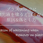 【プラスチック衣装ケースのカビ対策】服にもカビが!!湿気対策&カビ除去方法!